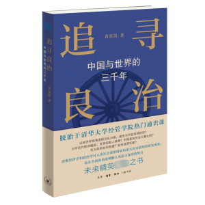 追寻良治:中国与世界的三千年