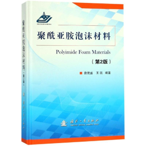 醉染图书聚酰亚胺泡沫材料(第2版)9787118116632
