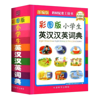 [M]小学生英汉汉英词典 彩图版-9787513817790