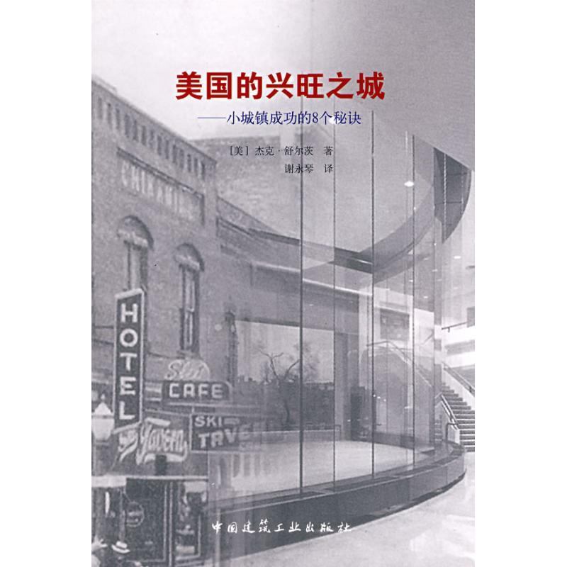 正版新书]美国的兴旺之城小城镇成功的8个秘诀(美)杰克·舒尔茨97