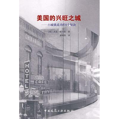 正版新书]美国的兴旺之城小城镇成功的8个秘诀(美)杰克·舒尔茨97