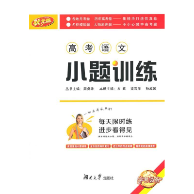 正版新书]高考语文-小题训练-状元版占鑫9787566706928