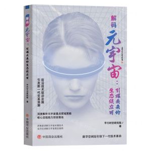[N]解码元宇宙--引爆未来的生态级应用-9787520823609