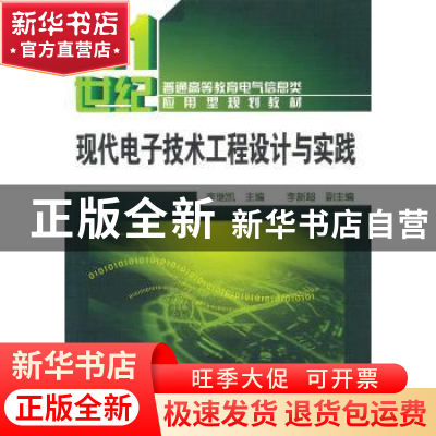 正版 现代电子技术工程设计与实践 李继凯主编 化学工业出版社