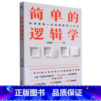 [正版]简单的逻辑学