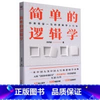 [正版]简单的逻辑学