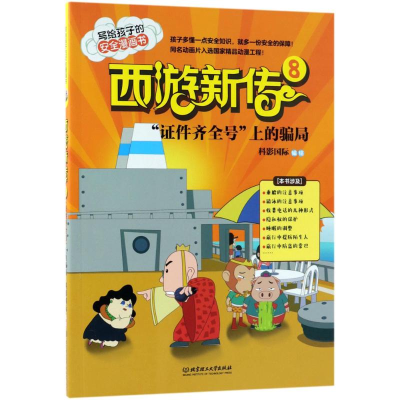 醉染图书西游新传9787568251600