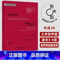 [正版]麦卡帕尔 儿童游戏作品28 儿童钢琴小品集 陈学元 儿童钢琴曲钢琴谱大全实用书籍 钢琴基础教程 浙江教育出版社