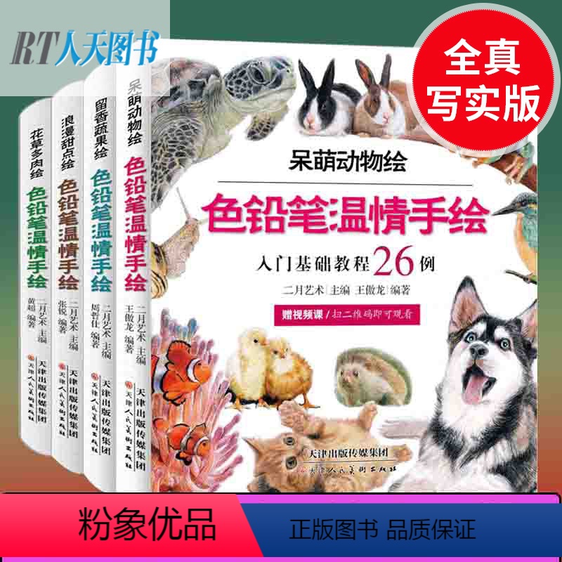 [正版] 色铅笔温情手绘 全4册 呆萌动物绘+留香蔬果绘+浪漫甜点绘+花之铅笔图铅笔绘画书籍cm零基础入门教程技法hh