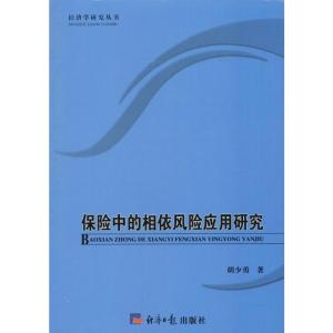 ￥保险中的相依风险应用研究