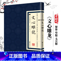 [经典国学读本]文心雕龙 [正版]中国古诗词全20册繁体竖版原著广陵书 国学经典杜甫辛弃疾李白诗选宋词举要王维诗集 人间