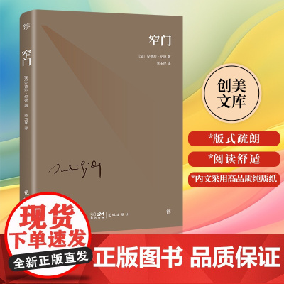 [正版]窄门 未删节全译本纪德代表作之一诺贝尔文学奖读懂《窄门》就读懂了纪德的一生人生启迪之书李玉民法语直译