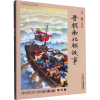 [M]中国历史故事集 晋朝南北朝故事 修订版-9787514823264