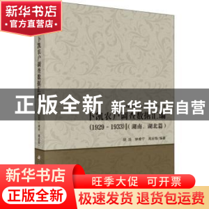 正版 卜凯农户调查数据汇编(1929-1933)(湖南、湖北篇) 编者: