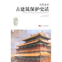 正版新书]当代北京史话丛书:当代北京古建筑保护史话北京市古代