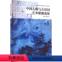 [正版]中国古曲与古诗词艺术歌曲选集 黄华丽,张佳佳 编 民族音乐 艺术 中央音乐学院出版社 图书