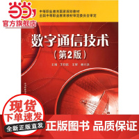 数字通信技术(第2版)