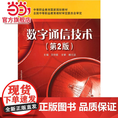 数字通信技术(第2版)