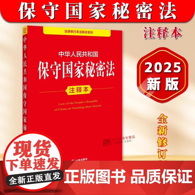 正版2025新版 中华人民共和国保守国家秘密法注释本 保守国家秘密法律法规解释法条汇编泄密案件查处办法 法律出版社