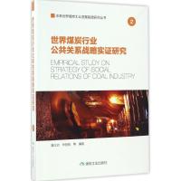 正版新书]世界煤炭行业公共关系战略实证研究聂立功 等 编著 著