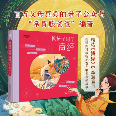 正版新书]常青藤爸爸教孩子唱学诗经(精装彩绘版)常青藤爸爸9787