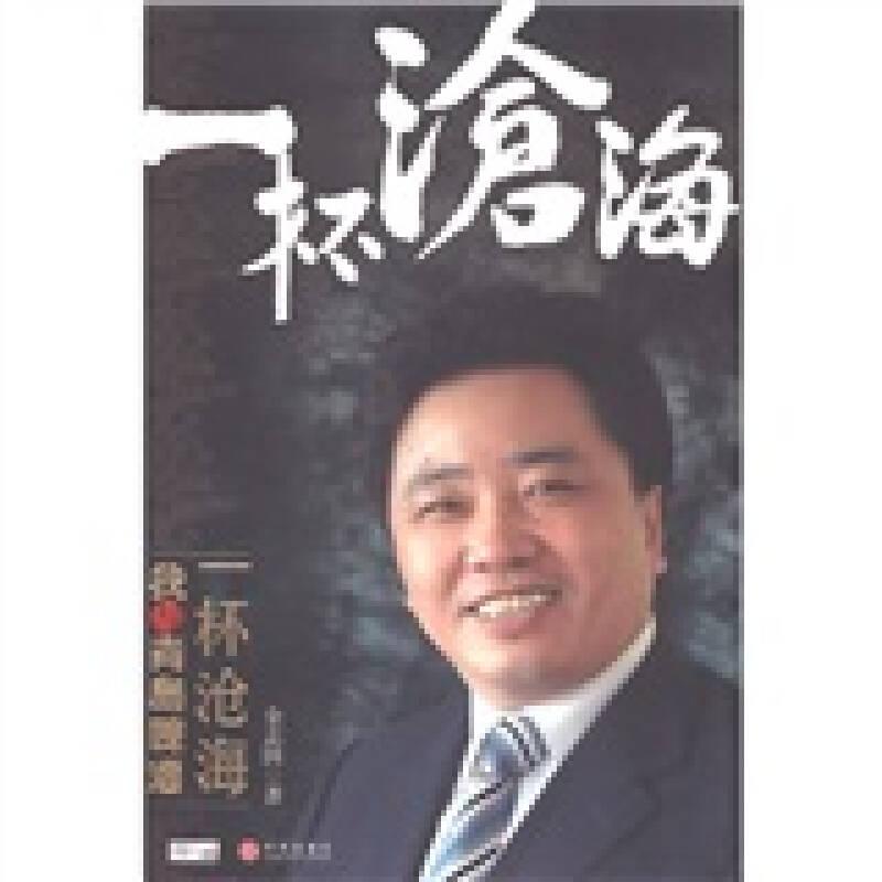 正版新书]一杯沧海-我与青岛啤酒金志国9787508611785