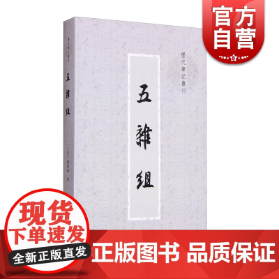 五杂组(历代笔记丛刊) 谢肇 笔记类著作 晚明实学思潮烙在本书上的印痕 上海书店 世纪出版