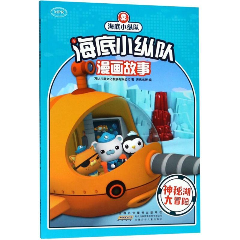 正版新书]海底小纵队漫画故事(神秘湖大冒险)万达儿童文化发展