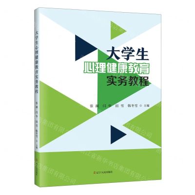 [N]大学生心理健康教育实务教程-9787205108434