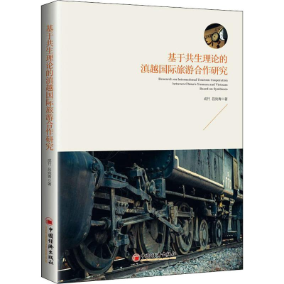 醉染图书基于共生理论的滇越国际旅游合作研究9787513648868