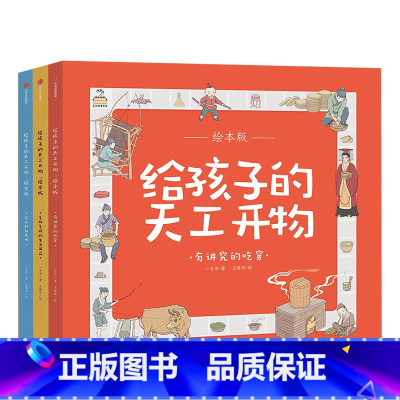 给孩子的天工开物(全3册) [正版]3-12岁给孩子的天工开物(全3册) 中国古代科技百科全书绘本版 幼儿科普科学知识