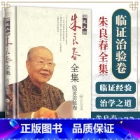 [正版] 国医大师朱良春全集·临证治验卷 朱良春 中南大学出版社
