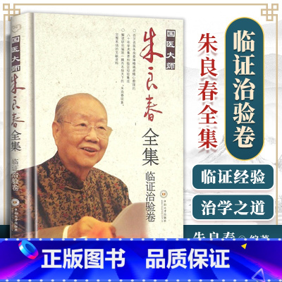 [正版] 国医大师朱良春全集·临证治验卷 朱良春 中南大学出版社
