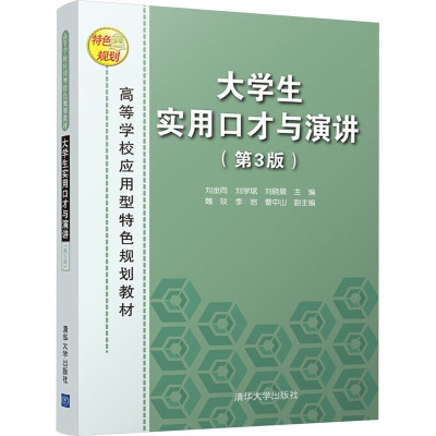 大学生实用口才与演讲(第3版)
