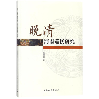 [M]晚清河南巡抚研究-9787520311427