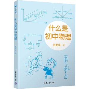 正版新书]什么是初中物理张虎岗9787302611875