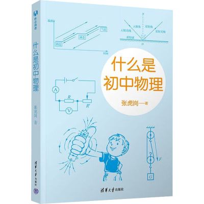 正版新书]什么是初中物理张虎岗9787302611875