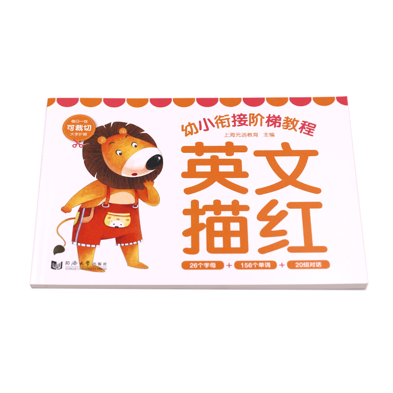 音像英文描红/幼小衔接阶梯教程编者:上海元远教育