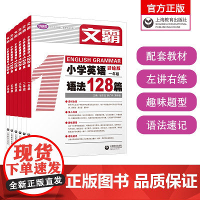 [文霸]新版 小学英语听霸读霸写霸文霸128篇彩绘版 听力阅读力学霸王教辅音频 修订版 小学英语听力语法全国通用1-6年