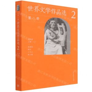 [N]世界文学作品选(2)-9787040573664