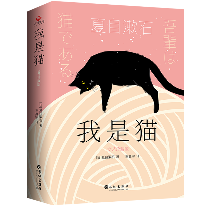 音像我是猫(经典名著小说)[日]夏目漱石著,王鑫宇 译