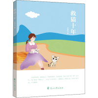 醉染图书救猫十年9787551150774
