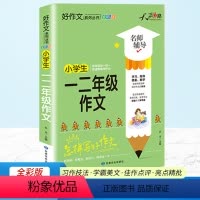 1-2年级作文 小学通用 [正版]作文书选大全精选 四年级小学生课外阅读书籍 五六三年级必读的语文经典3至4到5一6满分