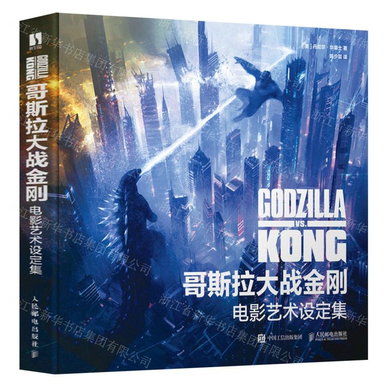 [N]哥斯拉大战金刚(电影艺术设定集)(精)-9787115591777