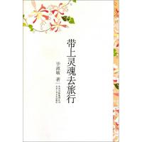 正版新书]带上灵魂去旅行(精)毕淑敏9787530210604