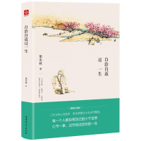 正版新书]梁实秋自洽自适过一生(文学泰斗梁实秋的全部生活智慧