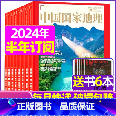 F[半年订阅+送书6本]2024年1-6月 [正版]中国国家地理杂志2023年1-10/11/12月/2024年全年/半