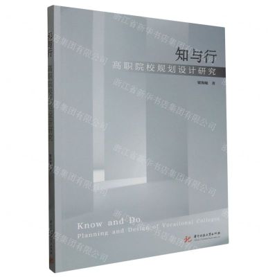 [N]知与行(高职院校规划设计研究)-9787577200118