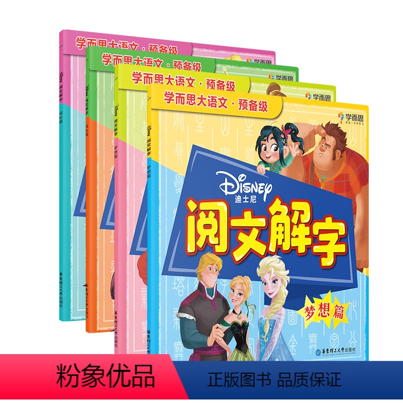 全套4册 [正版]迪士尼阅文解字趣味识字启蒙书冰雪奇缘等经典童话故事阅读手册M