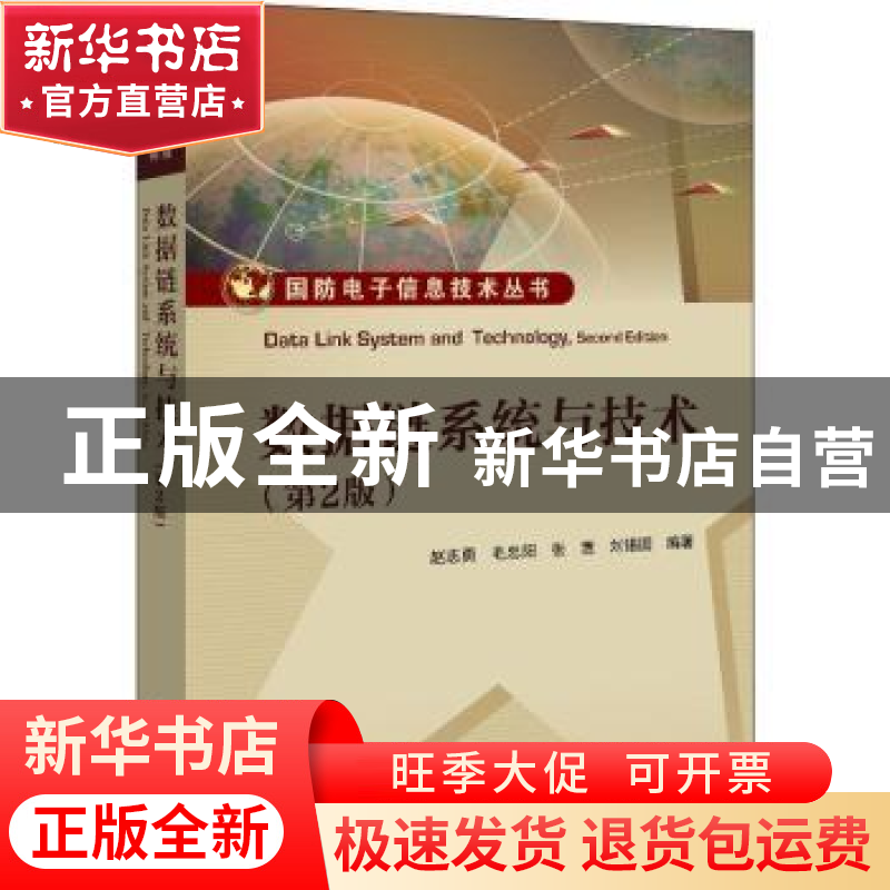 正版 数据链系统与技术 赵志勇,毛忠阳,张嵩 等 电子工业出版社 9